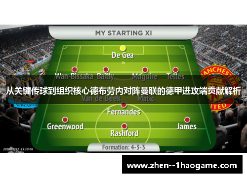 从关键传球到组织核心德布劳内对阵曼联的德甲进攻端贡献解析