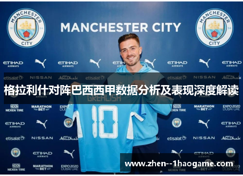 格拉利什对阵巴西西甲数据分析及表现深度解读