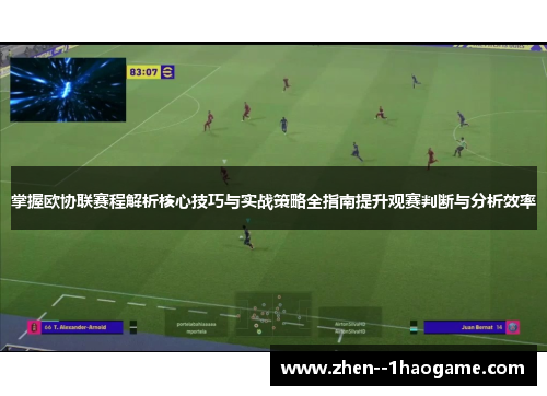 掌握欧协联赛程解析核心技巧与实战策略全指南提升观赛判断与分析效率