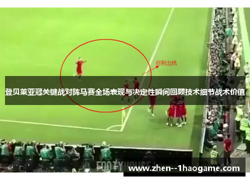 登贝莱亚冠关键战对阵马赛全场表现与决定性瞬间回顾技术细节战术价值