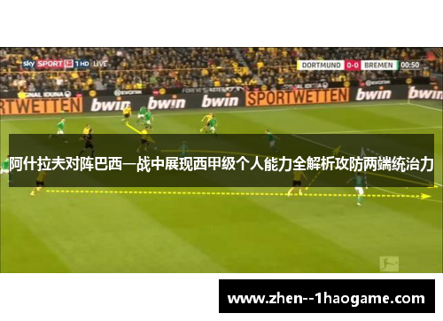 阿什拉夫对阵巴西一战中展现西甲级个人能力全解析攻防两端统治力