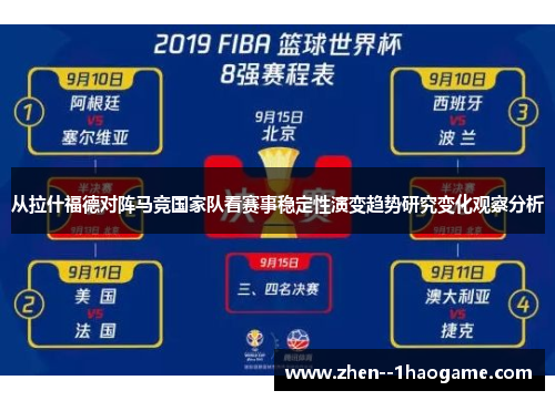 从拉什福德对阵马竞国家队看赛事稳定性演变趋势研究变化观察分析