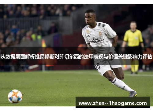 从数据层面解析维尼修斯对阵切尔西的法甲表现与价值关键影响力评估