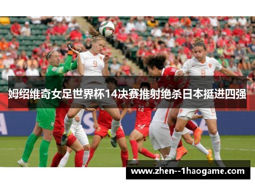 姆绍维奇女足世界杯14决赛推射绝杀日本挺进四强