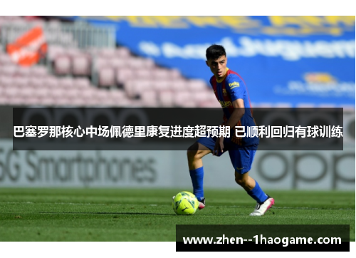 巴塞罗那核心中场佩德里康复进度超预期 已顺利回归有球训练