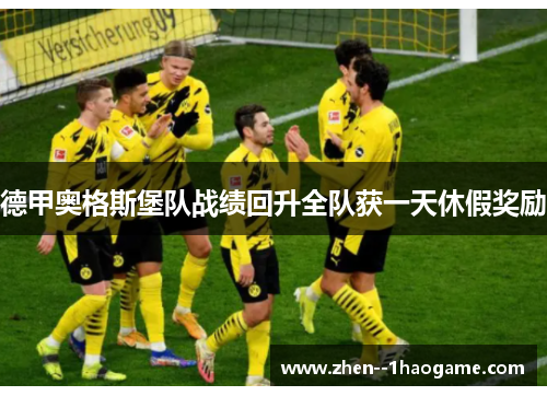 德甲奥格斯堡队战绩回升全队获一天休假奖励