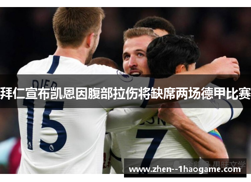 拜仁宣布凯恩因腹部拉伤将缺席两场德甲比赛