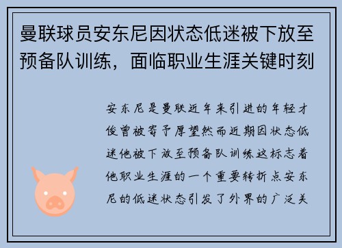 曼联球员安东尼因状态低迷被下放至预备队训练，面临职业生涯关键时刻