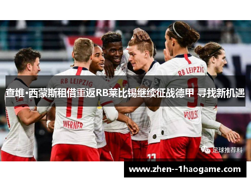 查维·西蒙斯租借重返RB莱比锡继续征战德甲 寻找新机遇