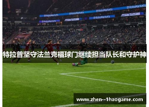 特拉普坚守法兰克福球门继续担当队长和守护神