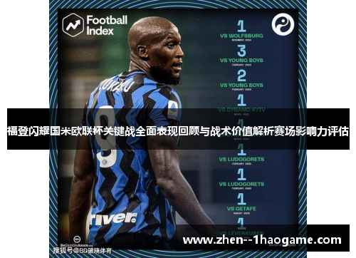 福登闪耀国米欧联杯关键战全面表现回顾与战术价值解析赛场影响力评估