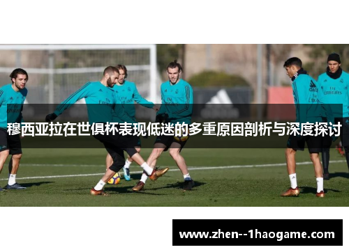 穆西亚拉在世俱杯表现低迷的多重原因剖析与深度探讨