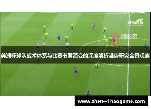 美洲杯球队战术体系与比赛节奏演变的深度解析趋势研究全景观察