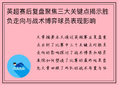 英超赛后复盘聚焦三大关键点揭示胜负走向与战术博弈球员表现影响