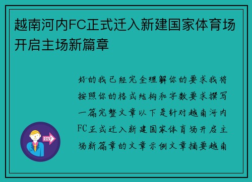 越南河内FC正式迁入新建国家体育场开启主场新篇章