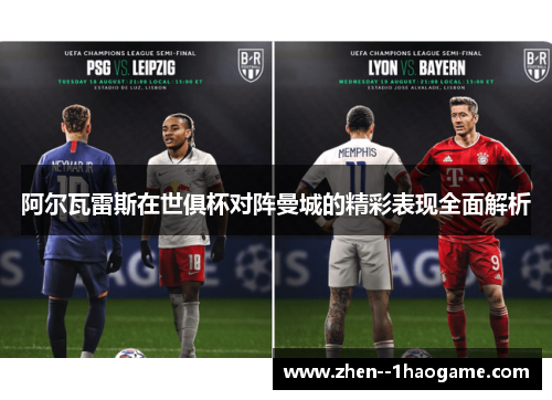 阿尔瓦雷斯在世俱杯对阵曼城的精彩表现全面解析