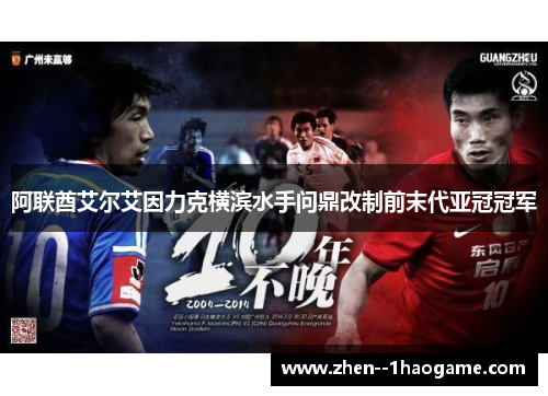 阿联酋艾尔艾因力克横滨水手问鼎改制前末代亚冠冠军