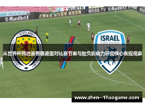 从世界杯预选赛看佩德里对比赛节奏与胜负影响力研究核心表现观察