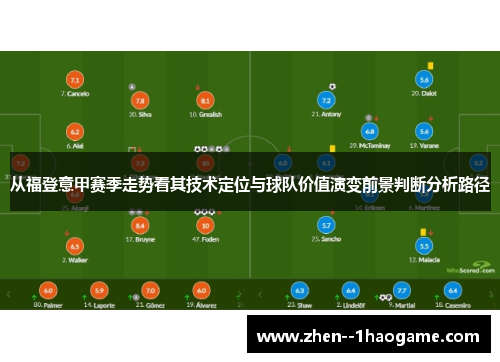 从福登意甲赛季走势看其技术定位与球队价值演变前景判断分析路径