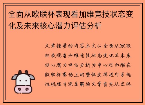 全面从欧联杯表现看加维竞技状态变化及未来核心潜力评估分析 全面从欧联杯表现看加维竞技状态变化及未来核心潜力评估分析