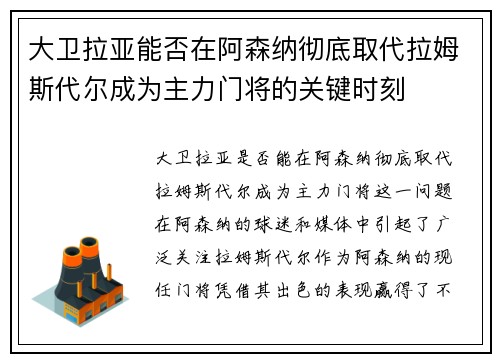 大卫拉亚能否在阿森纳彻底取代拉姆斯代尔成为主力门将的关键时刻
