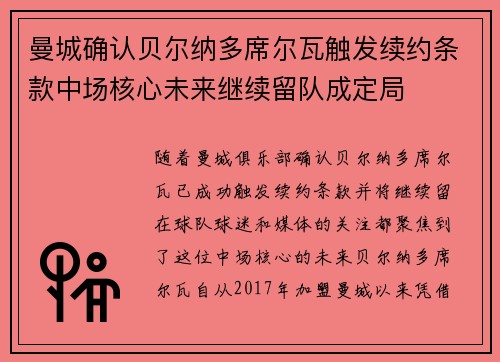 曼城确认贝尔纳多席尔瓦触发续约条款中场核心未来继续留队成定局