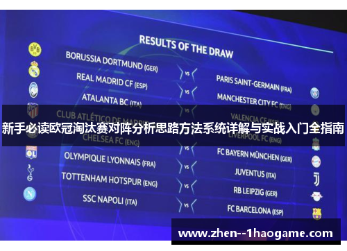 新手必读欧冠淘汰赛对阵分析思路方法系统详解与实战入门全指南