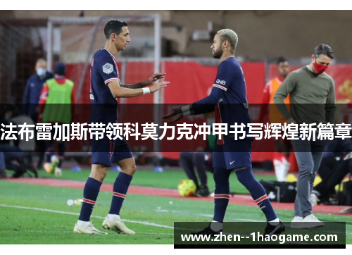 法布雷加斯带领科莫力克冲甲书写辉煌新篇章