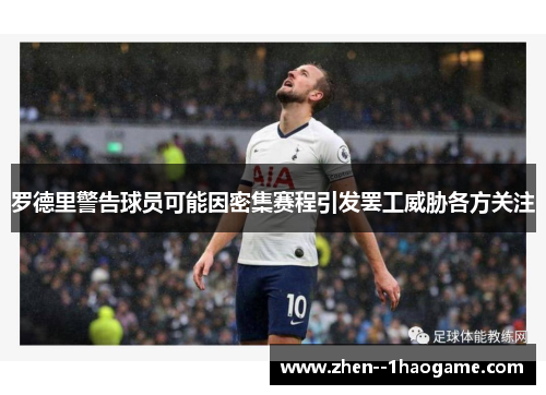 罗德里警告球员可能因密集赛程引发罢工威胁各方关注