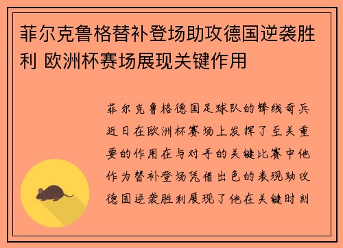菲尔克鲁格替补登场助攻德国逆袭胜利 欧洲杯赛场展现关键作用