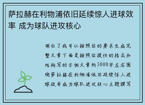 萨拉赫在利物浦依旧延续惊人进球效率 成为球队进攻核心