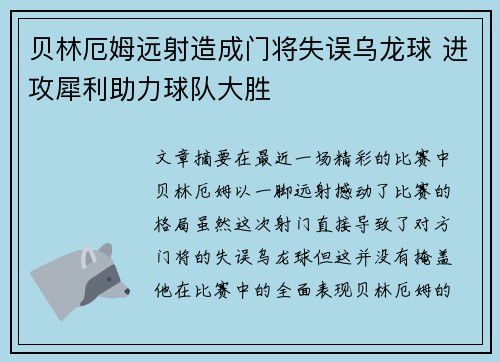 贝林厄姆远射造成门将失误乌龙球 进攻犀利助力球队大胜