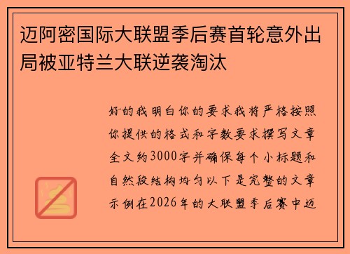 迈阿密国际大联盟季后赛首轮意外出局被亚特兰大联逆袭淘汰