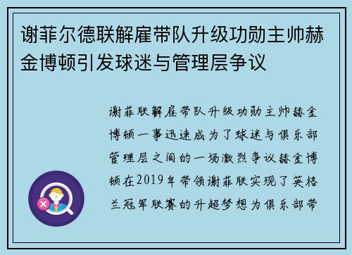 谢菲尔德联解雇带队升级功勋主帅赫金博顿引发球迷与管理层争议