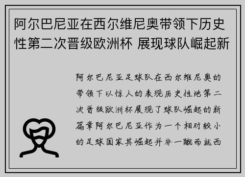 阿尔巴尼亚在西尔维尼奥带领下历史性第二次晋级欧洲杯 展现球队崛起新篇章 阿尔巴尼亚在西尔维尼奥带领下历史性第二次晋级欧洲杯 展现球队崛起新篇章