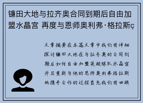 镰田大地与拉齐奥合同到期后自由加盟水晶宫 再度与恩师奥利弗·格拉斯纳携手 镰田大地与拉齐奥合同到期后自由加盟水晶宫 再度与恩师奥利弗·格拉斯纳携手