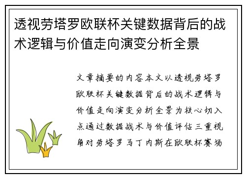 透视劳塔罗欧联杯关键数据背后的战术逻辑与价值走向演变分析全景