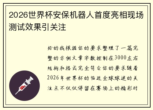 2026世界杯安保机器人首度亮相现场测试效果引关注