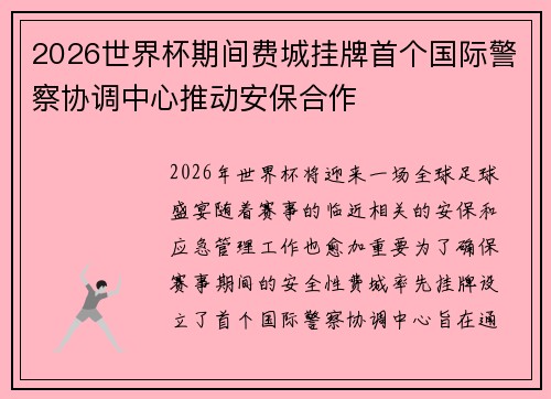 2026世界杯期间费城挂牌首个国际警察协调中心推动安保合作