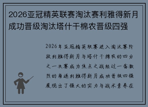 2026亚冠精英联赛淘汰赛利雅得新月成功晋级淘汰塔什干棉农晋级四强