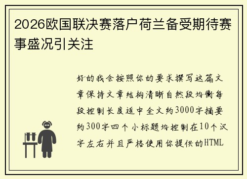 2026欧国联决赛落户荷兰备受期待赛事盛况引关注