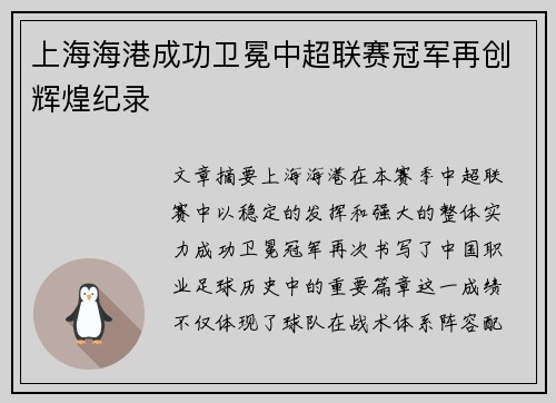 上海海港成功卫冕中超联赛冠军再创辉煌纪录