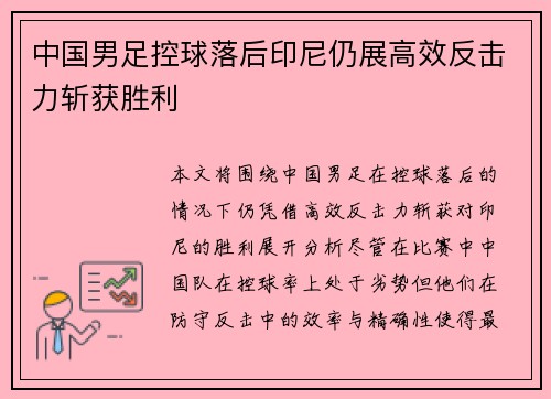 中国男足控球落后印尼仍展高效反击力斩获胜利
