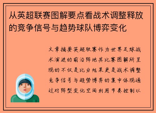 从英超联赛图解要点看战术调整释放的竞争信号与趋势球队博弈变化