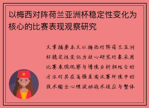 以梅西对阵荷兰亚洲杯稳定性变化为核心的比赛表现观察研究