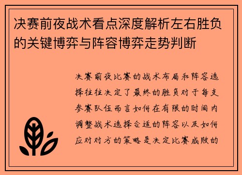 决赛前夜战术看点深度解析左右胜负的关键博弈与阵容博弈走势判断