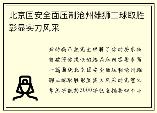 北京国安全面压制沧州雄狮三球取胜彰显实力风采