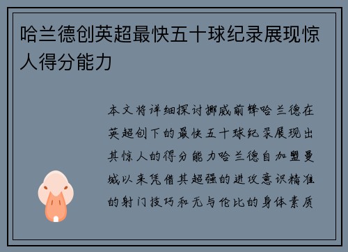 哈兰德创英超最快五十球纪录展现惊人得分能力