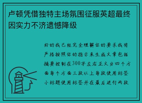 卢顿凭借独特主场氛围征服英超最终因实力不济遗憾降级