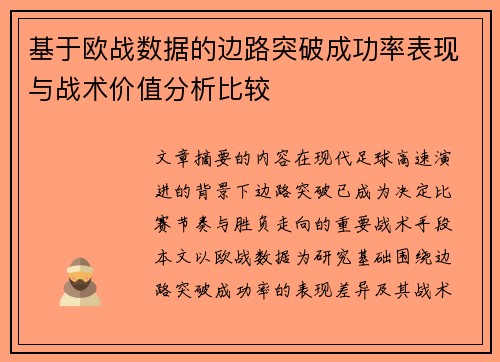 基于欧战数据的边路突破成功率表现与战术价值分析比较